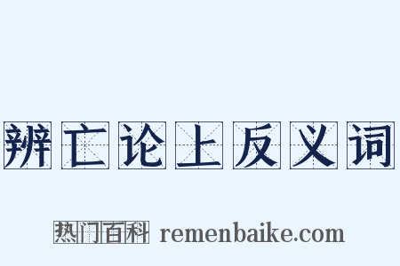 辨亡论上反义词是什么意思的图片